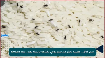 سم قاتل.. طبيبة تحذر من سم يومي نخترعه بأيدينا يهدد حياة أطفالنا